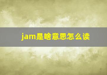 jam是啥意思怎么读