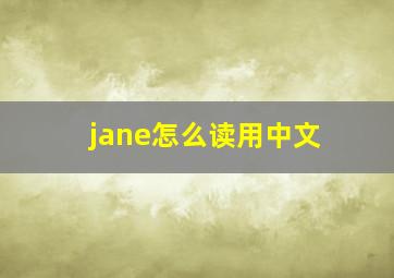 jane怎么读用中文