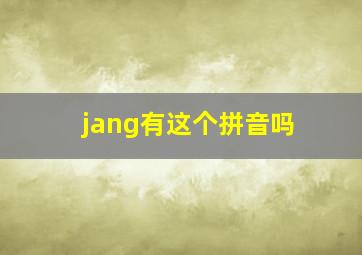 jang有这个拼音吗