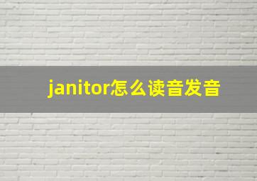 janitor怎么读音发音