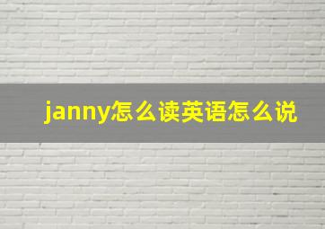 janny怎么读英语怎么说