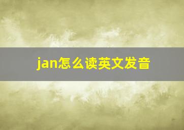 jan怎么读英文发音