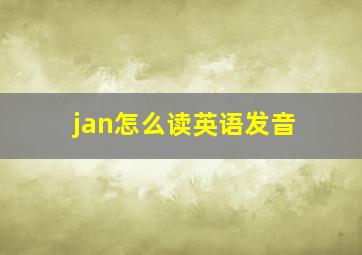 jan怎么读英语发音