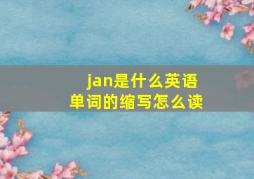 jan是什么英语单词的缩写怎么读