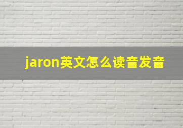 jaron英文怎么读音发音