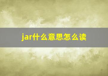 jar什么意思怎么读