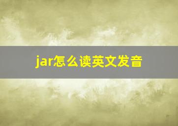 jar怎么读英文发音