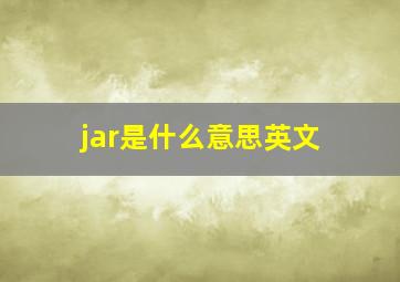 jar是什么意思英文