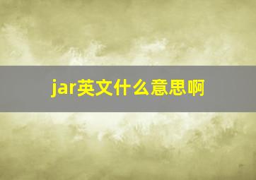 jar英文什么意思啊