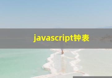 javascript钟表