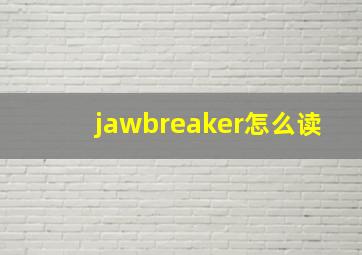 jawbreaker怎么读