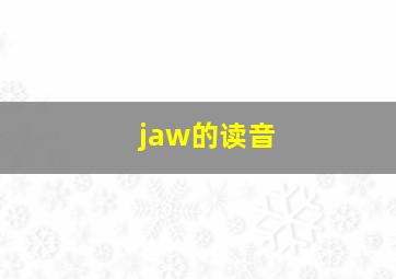 jaw的读音