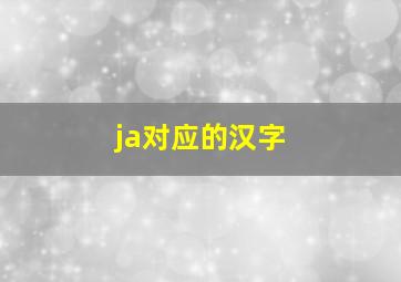 ja对应的汉字