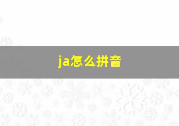 ja怎么拼音