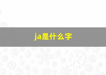 ja是什么字