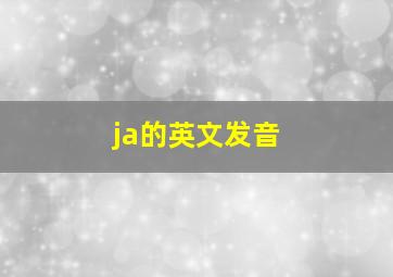 ja的英文发音