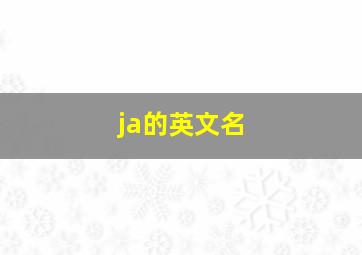 ja的英文名