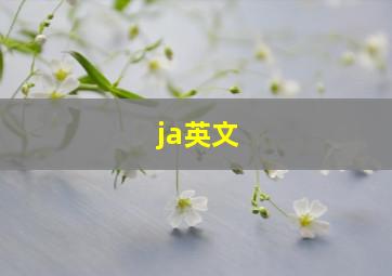 ja英文