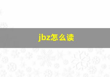 jbz怎么读