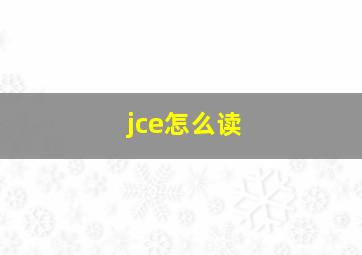 jce怎么读