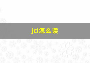 jci怎么读