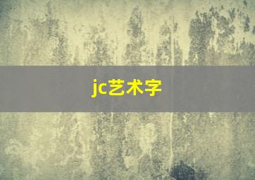 jc艺术字