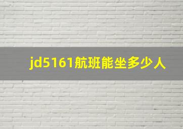 jd5161航班能坐多少人