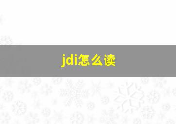 jdi怎么读