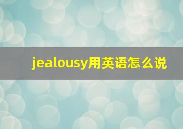 jealousy用英语怎么说