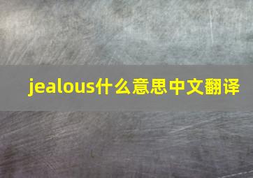 jealous什么意思中文翻译