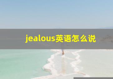 jealous英语怎么说