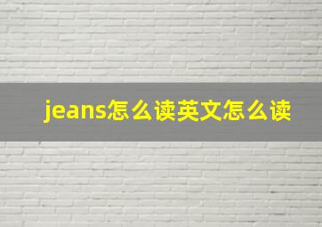 jeans怎么读英文怎么读