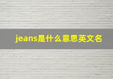 jeans是什么意思英文名