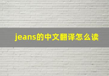 jeans的中文翻译怎么读