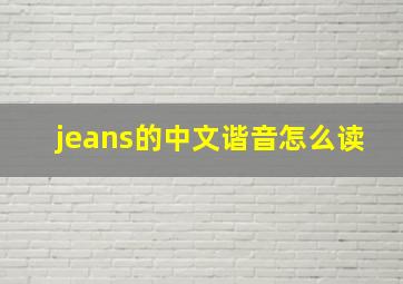 jeans的中文谐音怎么读