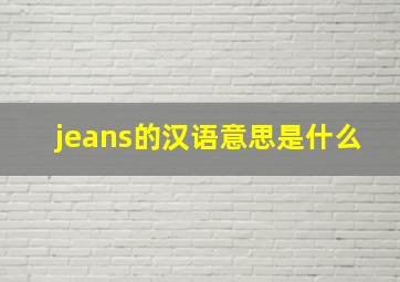 jeans的汉语意思是什么