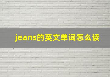 jeans的英文单词怎么读