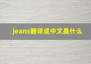 jeans翻译成中文是什么