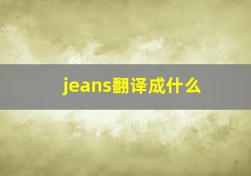 jeans翻译成什么