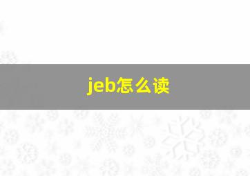 jeb怎么读