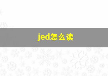 jed怎么读