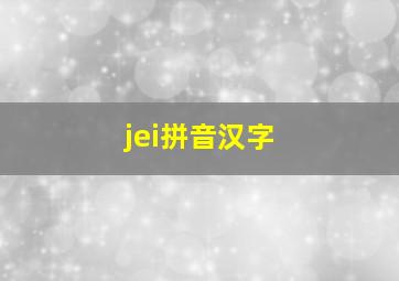 jei拼音汉字