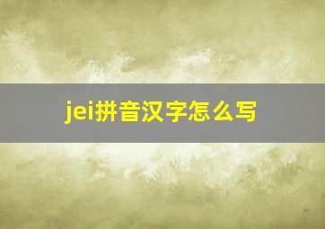 jei拼音汉字怎么写