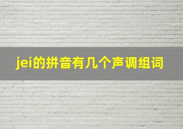 jei的拼音有几个声调组词