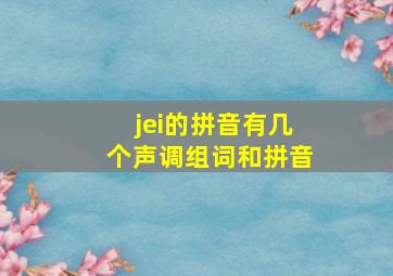 jei的拼音有几个声调组词和拼音