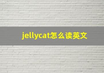 jellycat怎么读英文