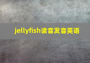 jellyfish读音发音英语