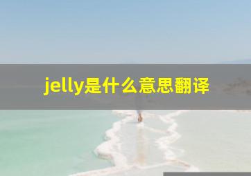 jelly是什么意思翻译