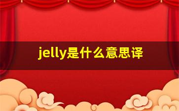 jelly是什么意思译