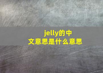 jelly的中文意思是什么意思